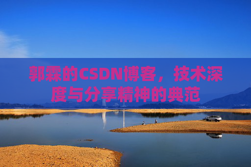 郭霖的CSDN博客，技术深度与分享精神的典范