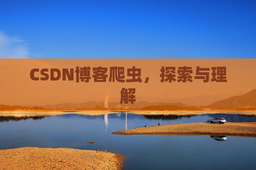CSDN博客爬虫，探索与理解