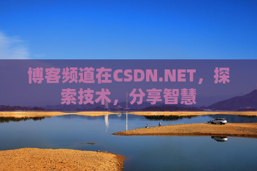 博客频道在CSDN.NET，探索技术，分享智慧