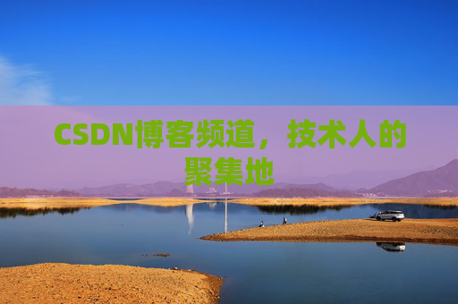 CSDN博客频道,技术人的聚集地