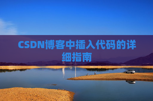 CSDN博客中插入代码的详细指南